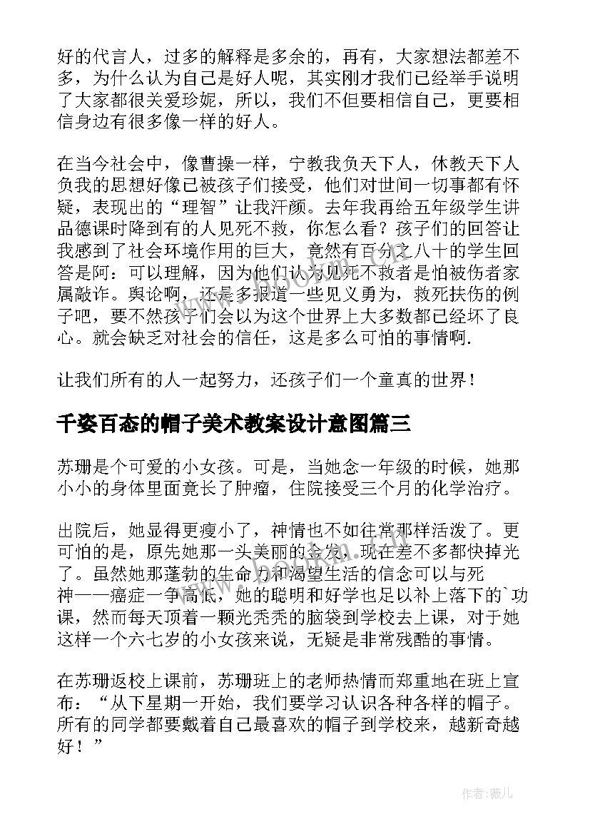 最新千姿百态的帽子美术教案设计意图 珍妮的帽子教学反思(实用5篇)