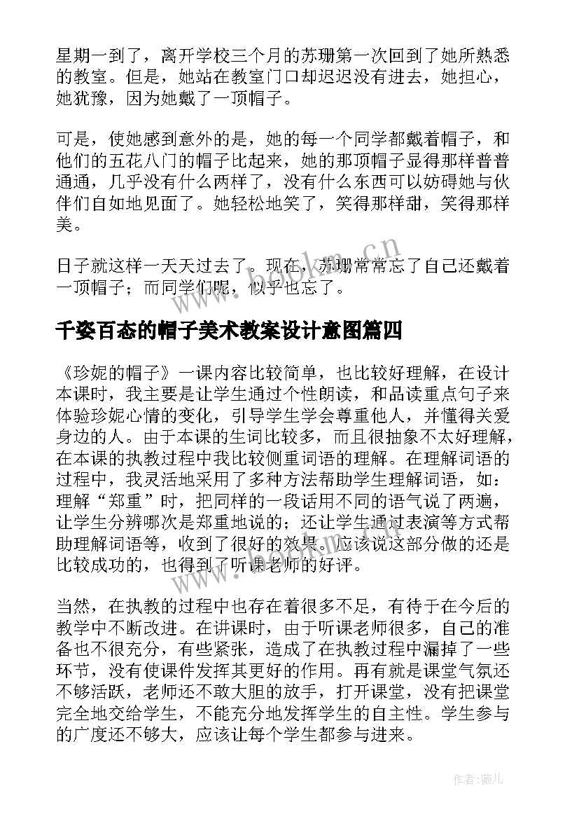 最新千姿百态的帽子美术教案设计意图 珍妮的帽子教学反思(实用5篇)