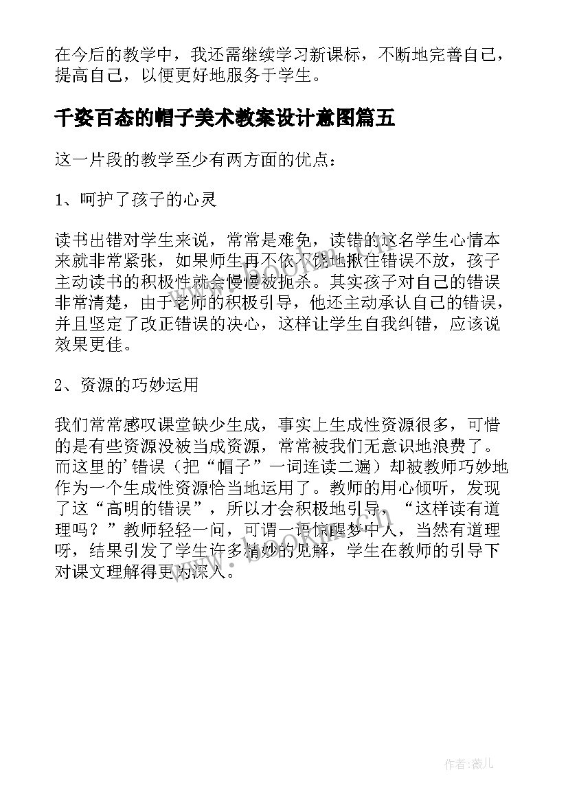 最新千姿百态的帽子美术教案设计意图 珍妮的帽子教学反思(实用5篇)