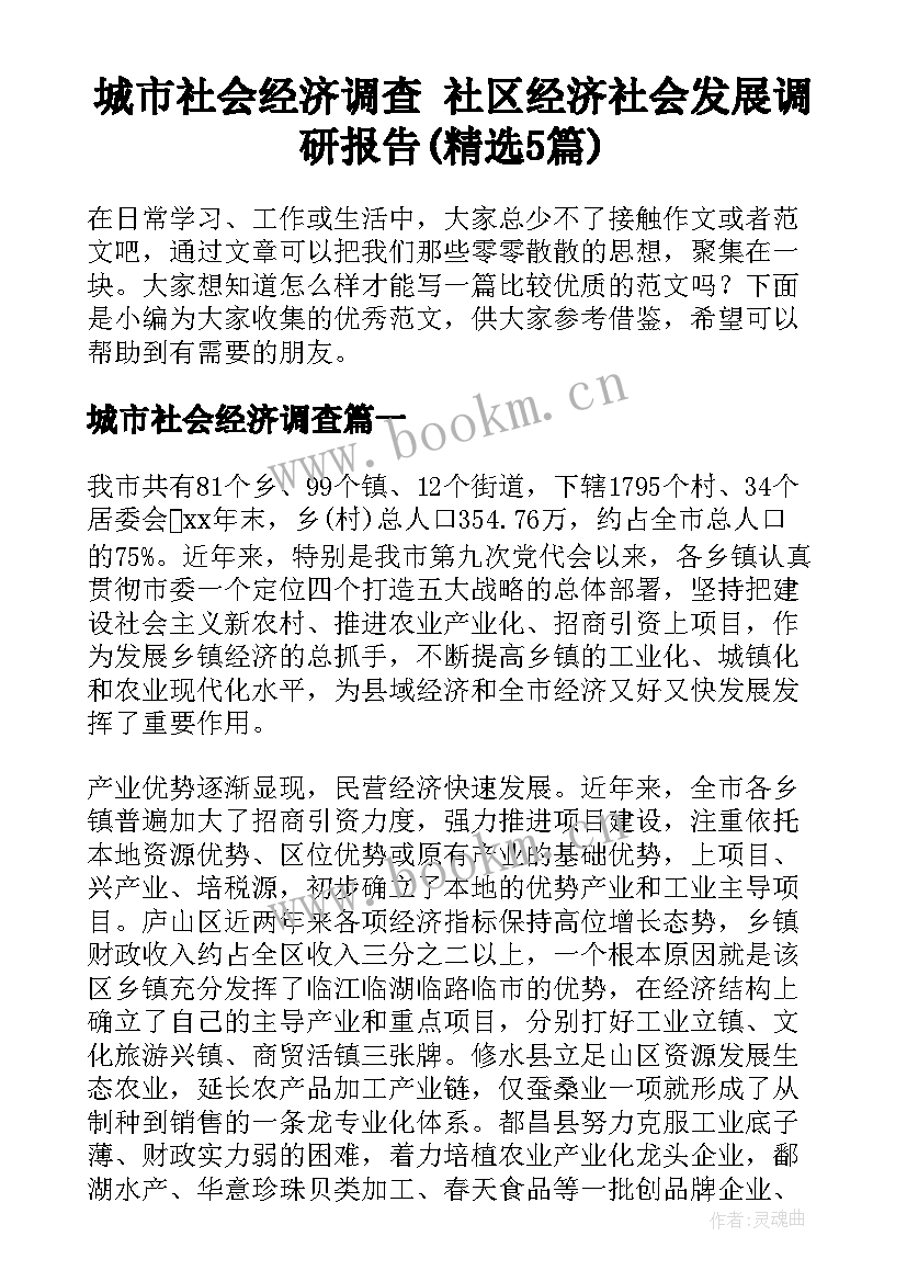 城市社会经济调查 社区经济社会发展调研报告(精选5篇)