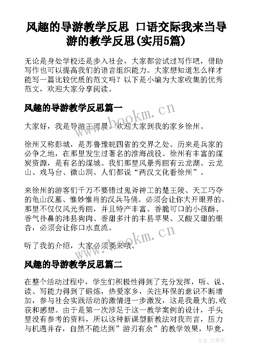 风趣的导游教学反思 口语交际我来当导游的教学反思(实用5篇)