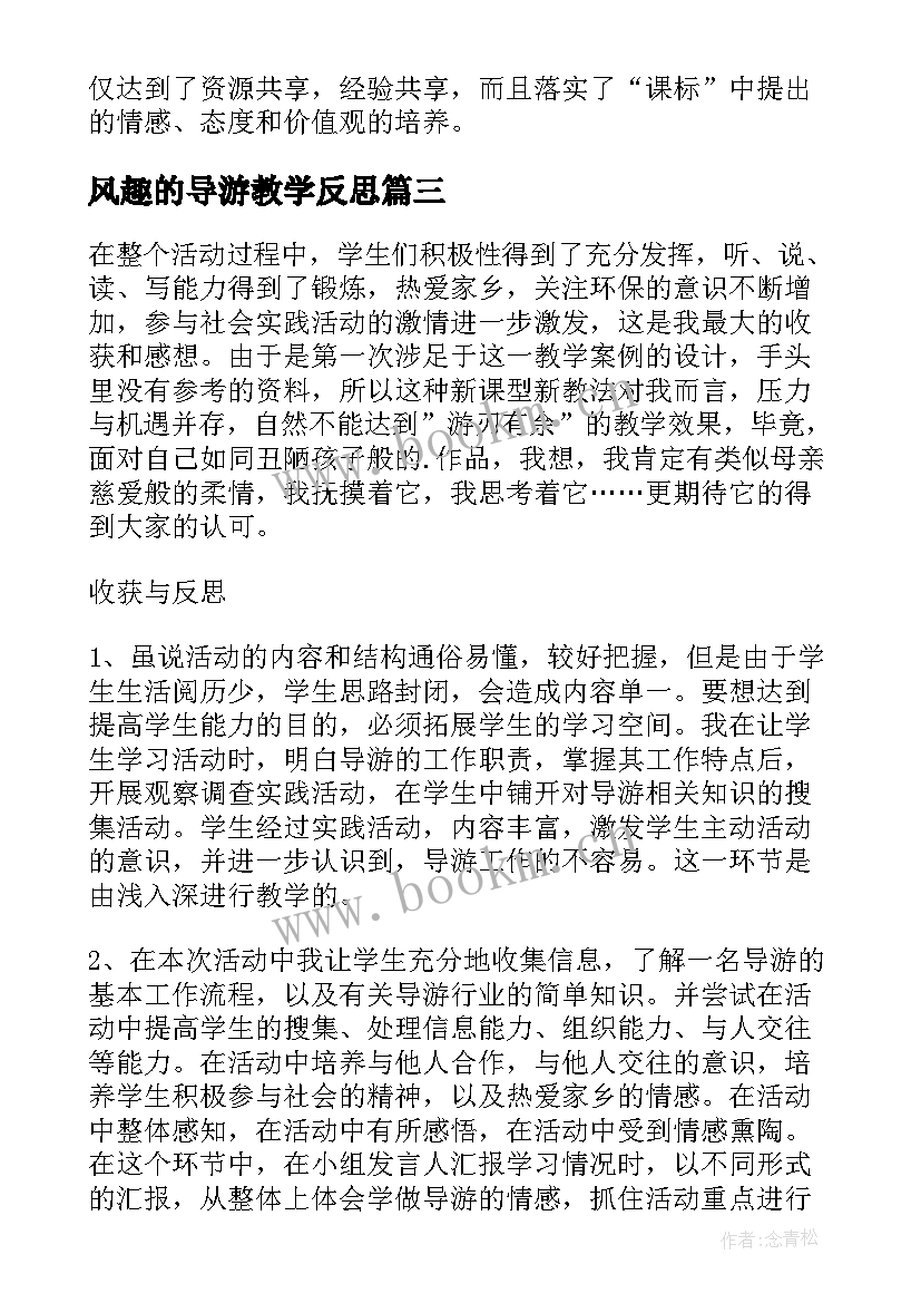 风趣的导游教学反思 口语交际我来当导游的教学反思(实用5篇)