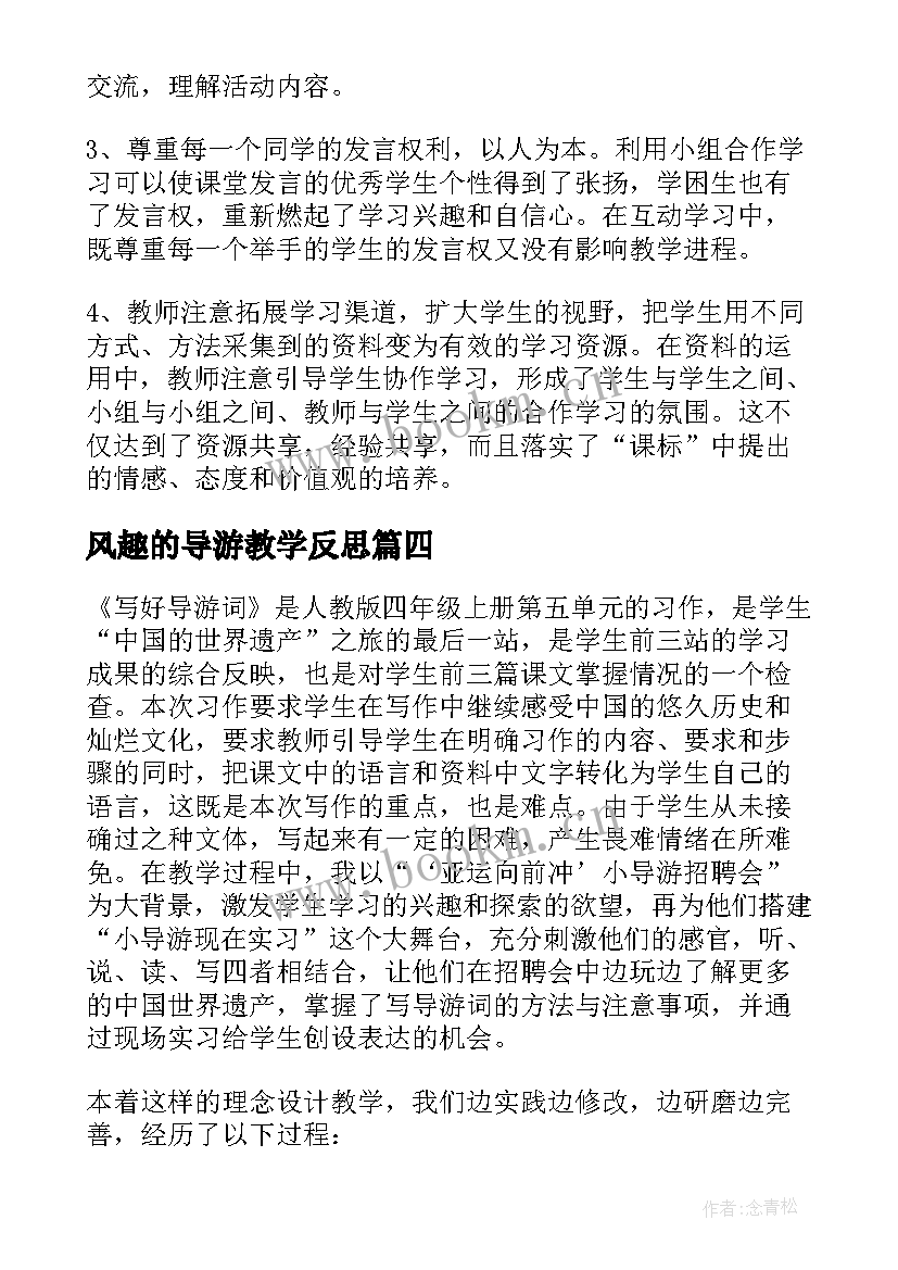 风趣的导游教学反思 口语交际我来当导游的教学反思(实用5篇)