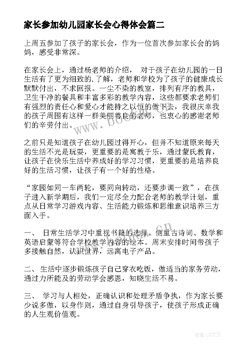 家长参加幼儿园家长会心得体会 幼儿园家长会个人心得体会(通用5篇)