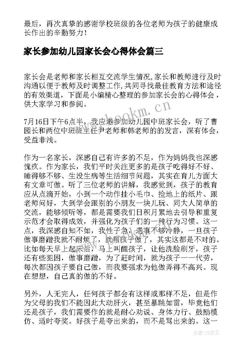 家长参加幼儿园家长会心得体会 幼儿园家长会个人心得体会(通用5篇)