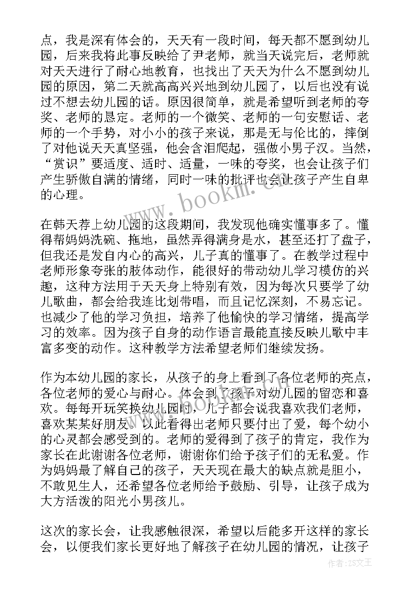 家长参加幼儿园家长会心得体会 幼儿园家长会个人心得体会(通用5篇)