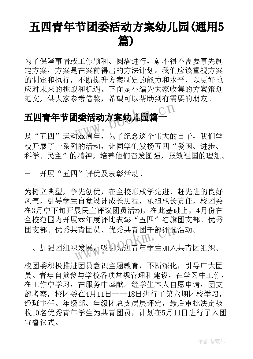 五四青年节团委活动方案幼儿园(通用5篇)