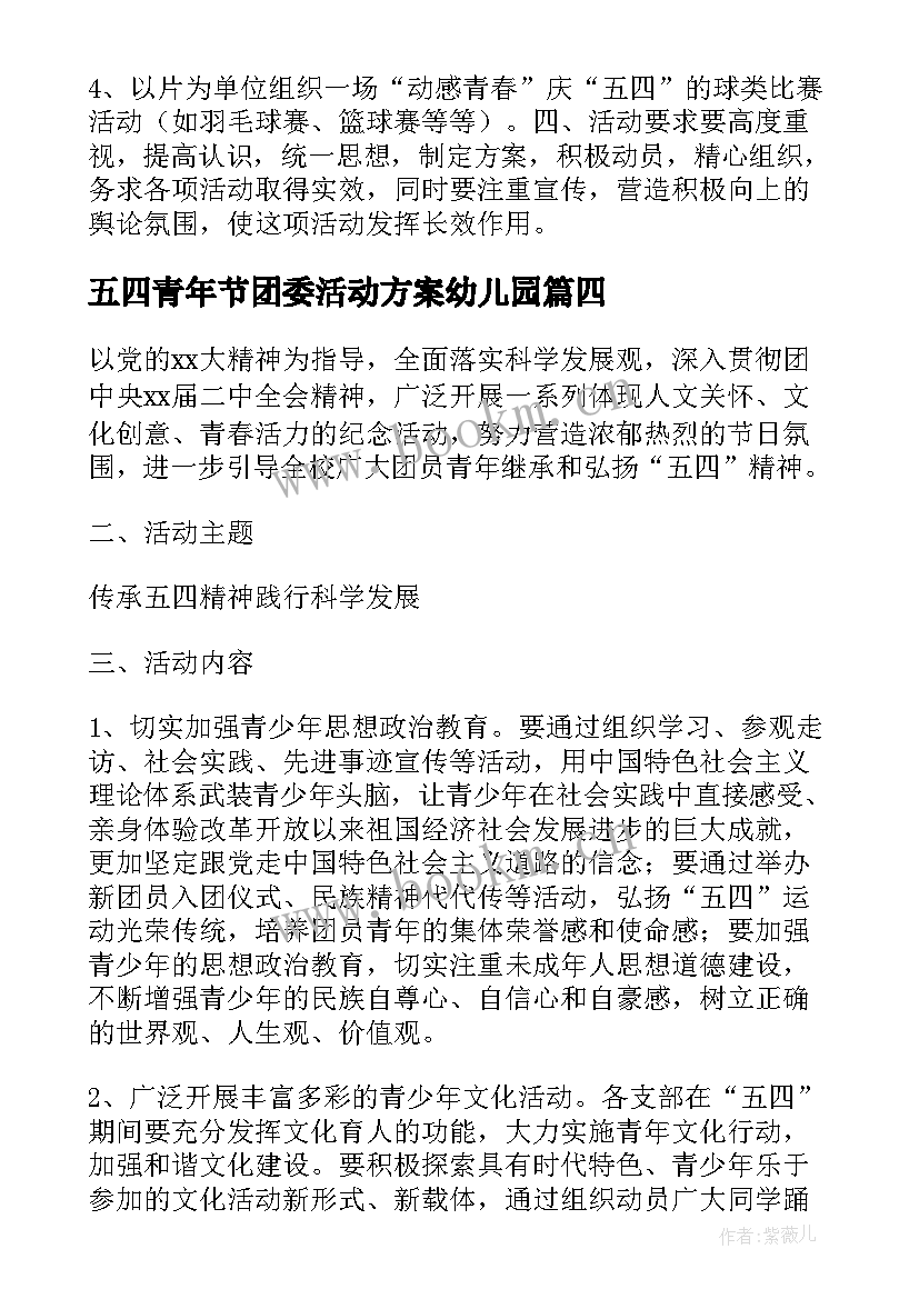 五四青年节团委活动方案幼儿园(通用5篇)