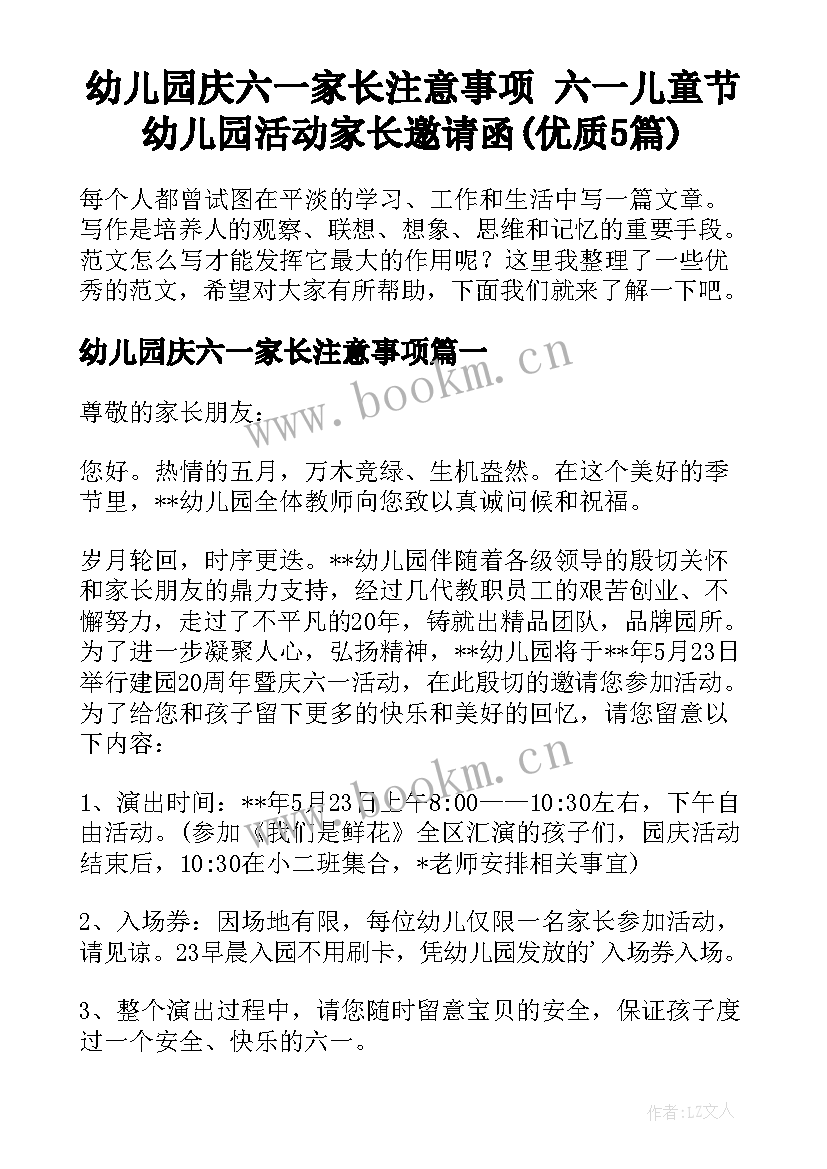 幼儿园庆六一家长注意事项 六一儿童节幼儿园活动家长邀请函(优质5篇)