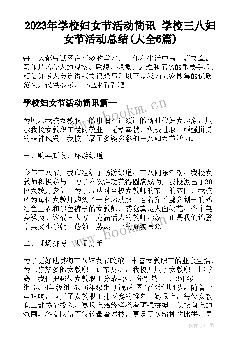 2023年学校妇女节活动简讯 学校三八妇女节活动总结(大全6篇)