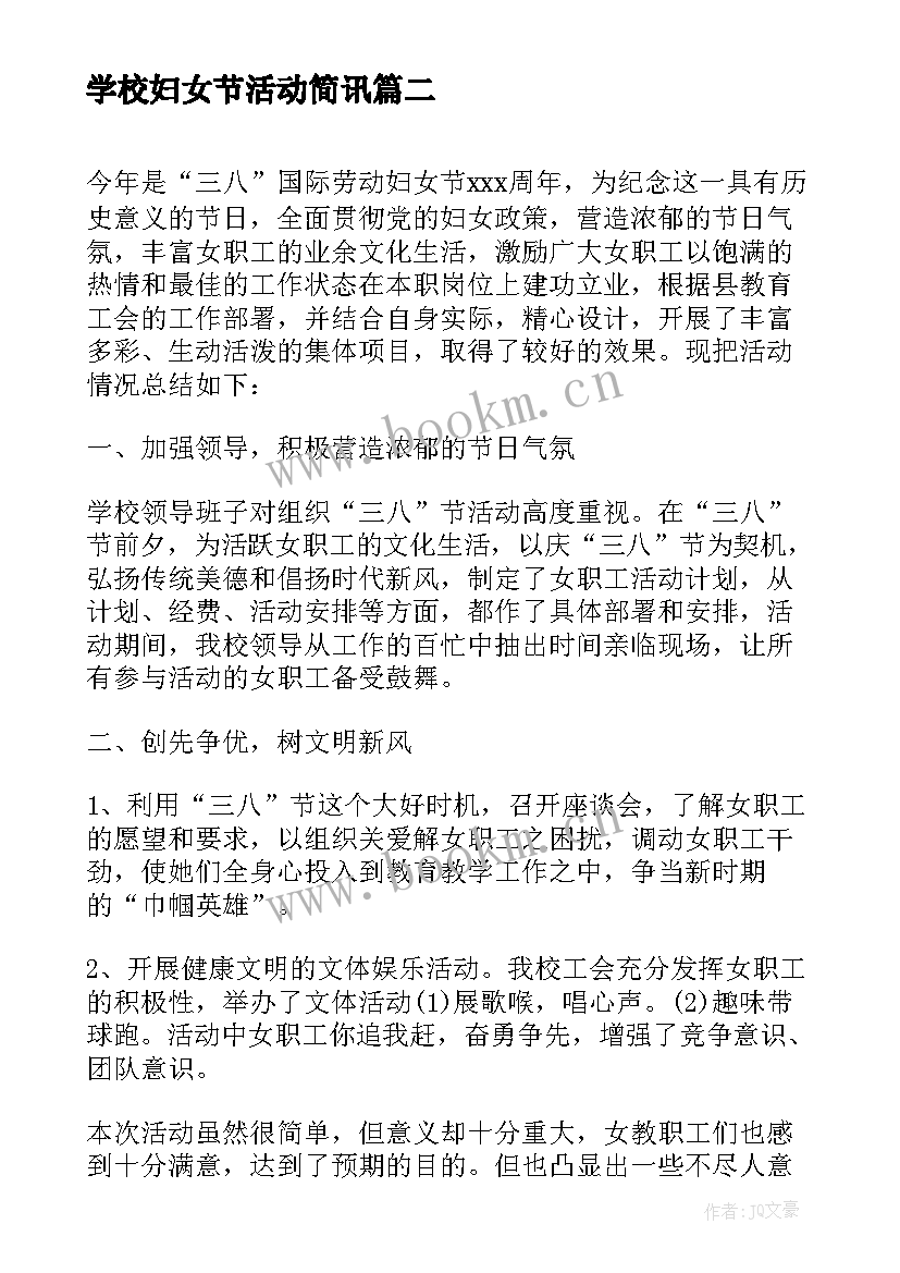 2023年学校妇女节活动简讯 学校三八妇女节活动总结(大全6篇)