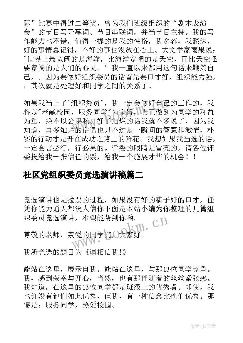 社区党组织委员竞选演讲稿 组织委员竞选演讲(实用5篇)