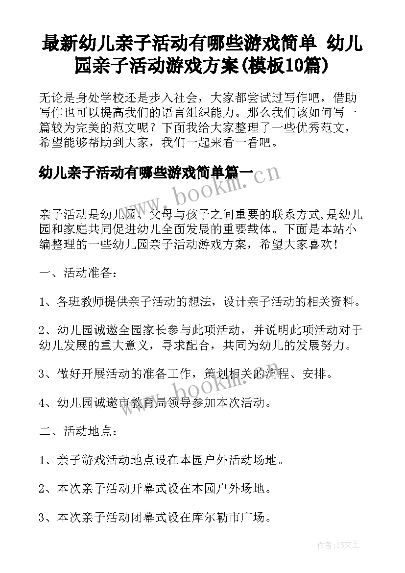 最新幼儿亲子活动有哪些游戏简单 幼儿园亲子活动游戏方案(模板10篇)