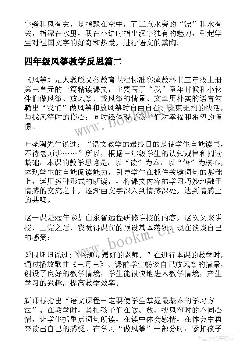 四年级风筝教学反思 风筝教学反思(汇总6篇)