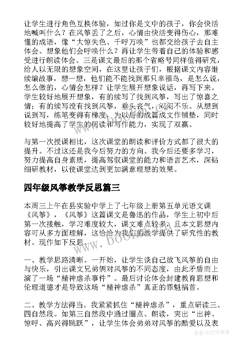 四年级风筝教学反思 风筝教学反思(汇总6篇)