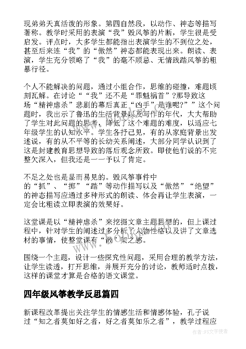 四年级风筝教学反思 风筝教学反思(汇总6篇)