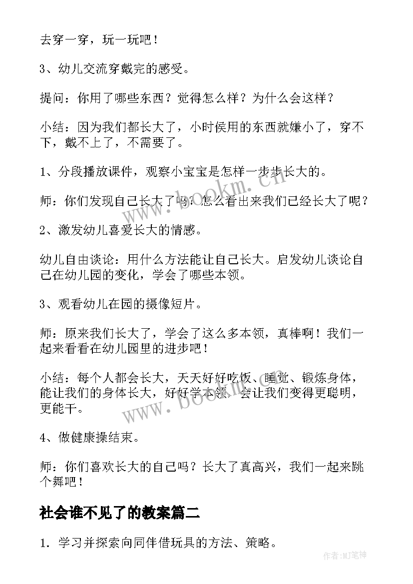 社会谁不见了的教案 小班社会活动教案(模板7篇)