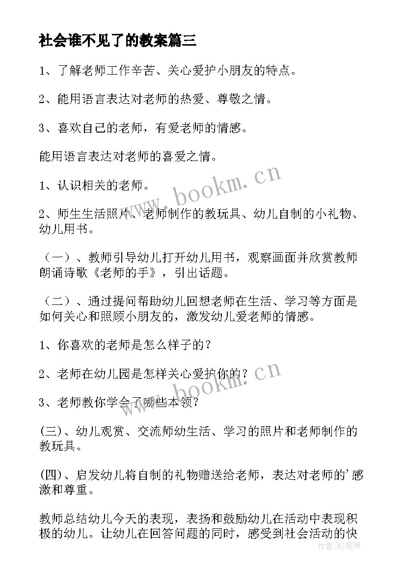 社会谁不见了的教案 小班社会活动教案(模板7篇)