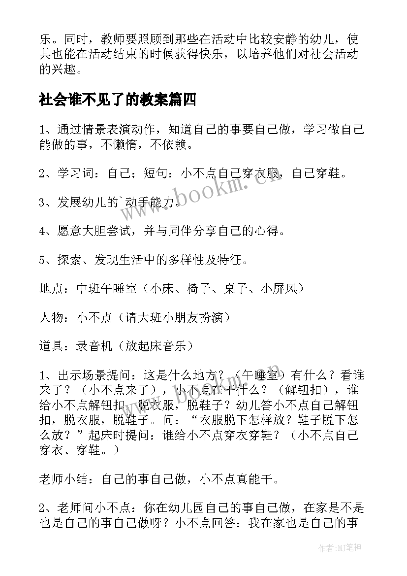 社会谁不见了的教案 小班社会活动教案(模板7篇)