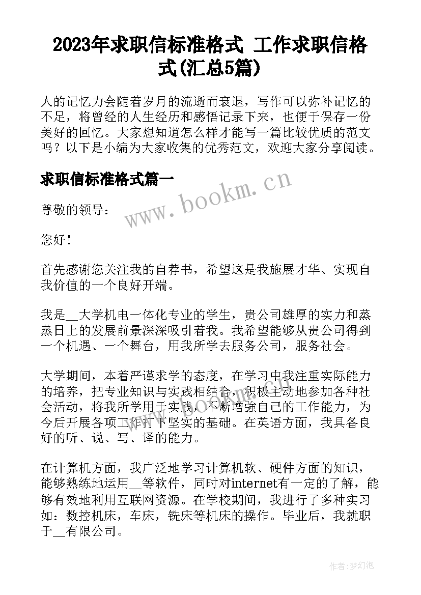 2023年求职信标准格式 工作求职信格式(汇总5篇)