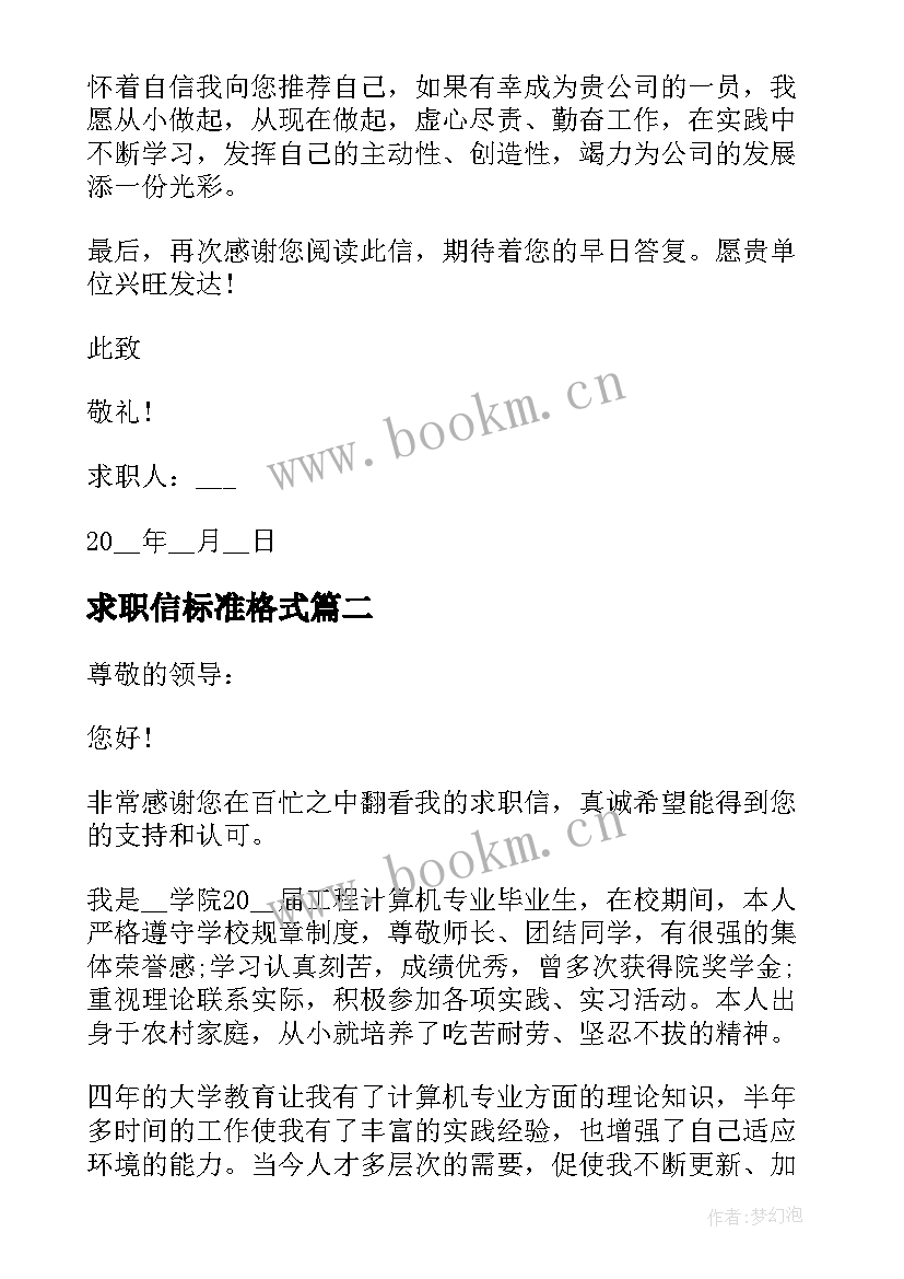 2023年求职信标准格式 工作求职信格式(汇总5篇)