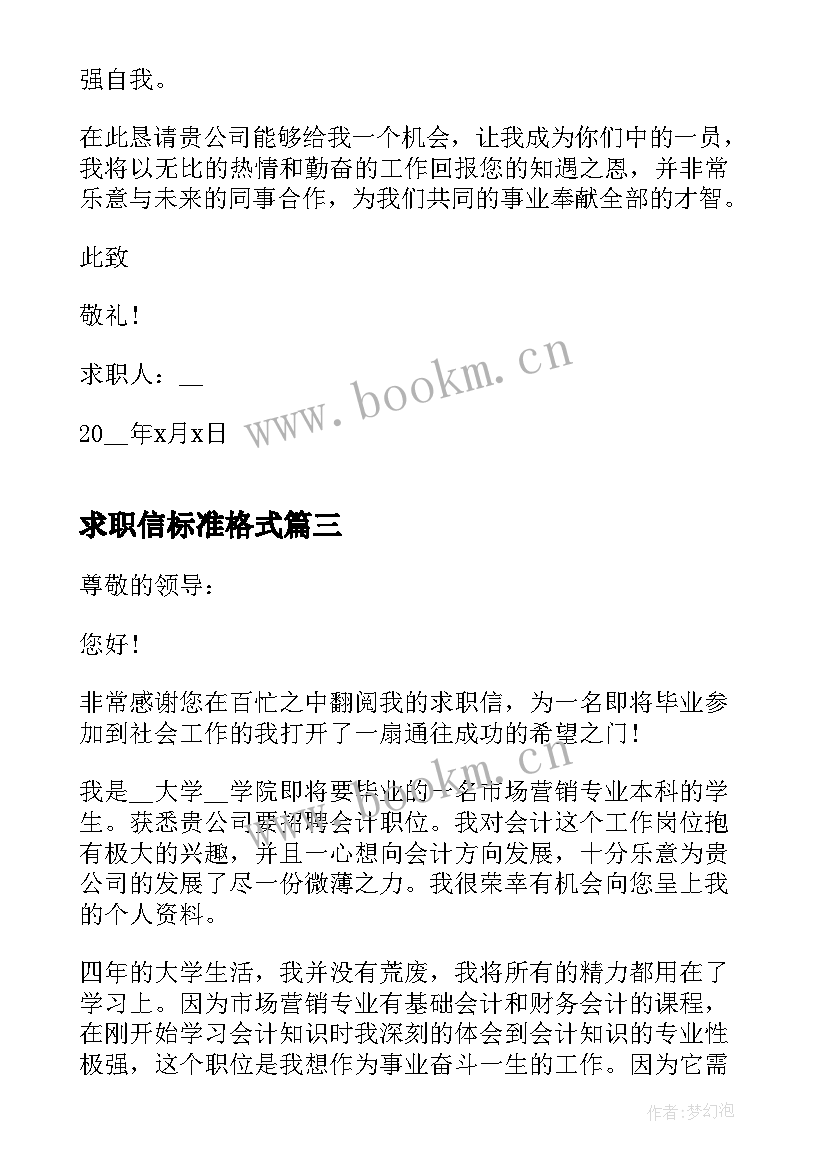 2023年求职信标准格式 工作求职信格式(汇总5篇)