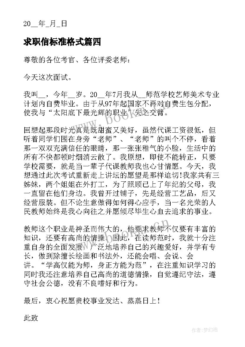 2023年求职信标准格式 工作求职信格式(汇总5篇)