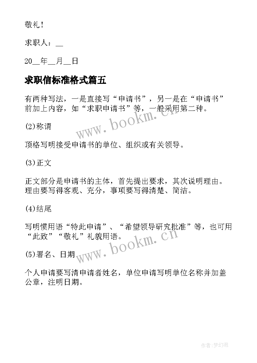 2023年求职信标准格式 工作求职信格式(汇总5篇)