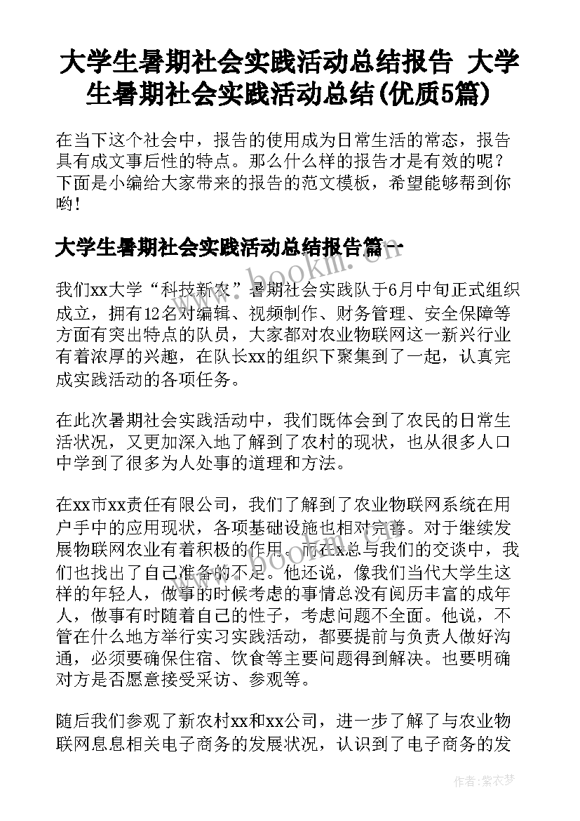 大学生暑期社会实践活动总结报告 大学生暑期社会实践活动总结(优质5篇)