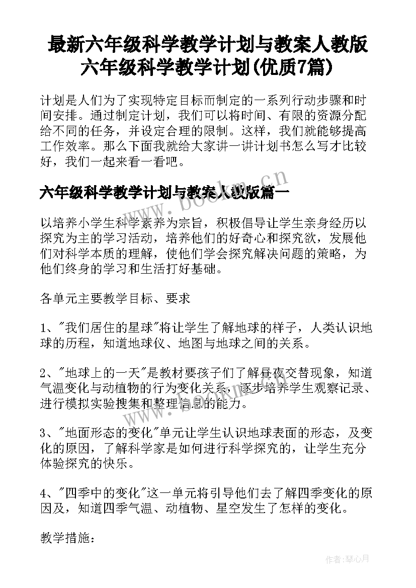 最新六年级科学教学计划与教案人教版 六年级科学教学计划(优质7篇)