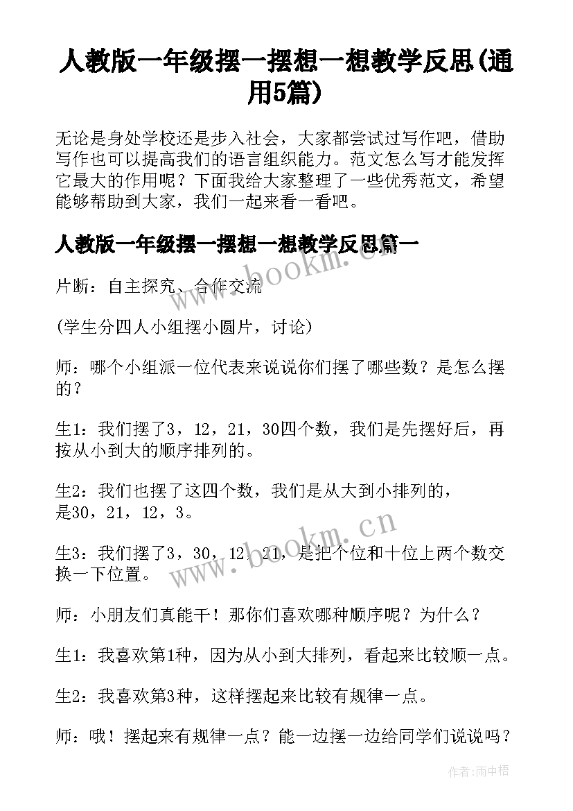 人教版一年级摆一摆想一想教学反思(通用5篇)