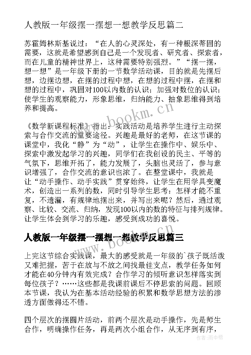 人教版一年级摆一摆想一想教学反思(通用5篇)