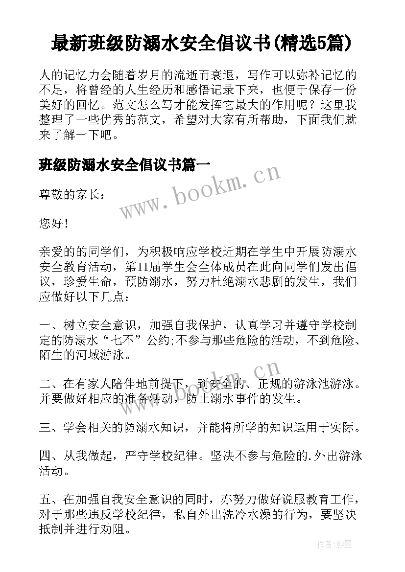 最新班级防溺水安全倡议书(精选5篇)