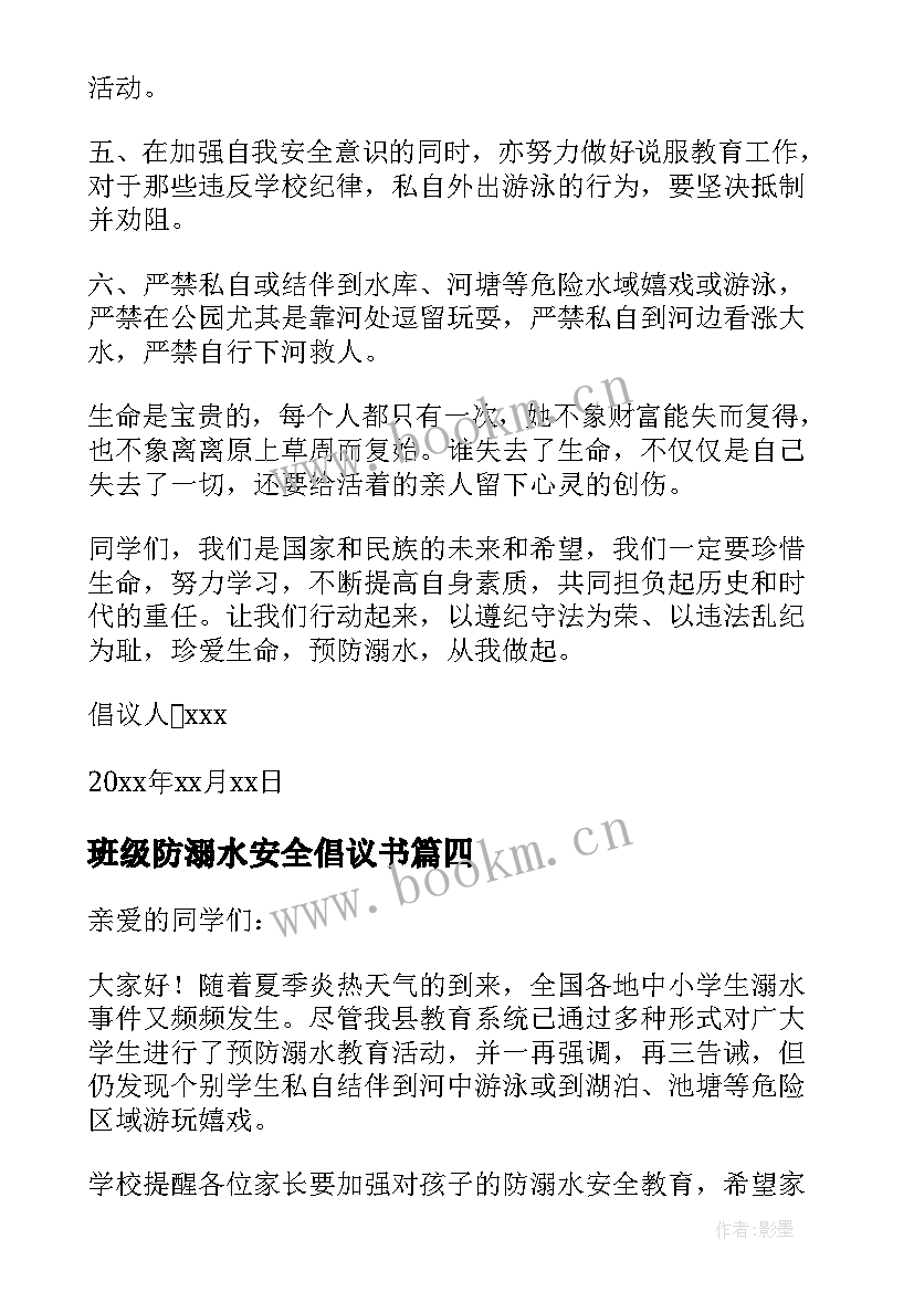 最新班级防溺水安全倡议书(精选5篇)