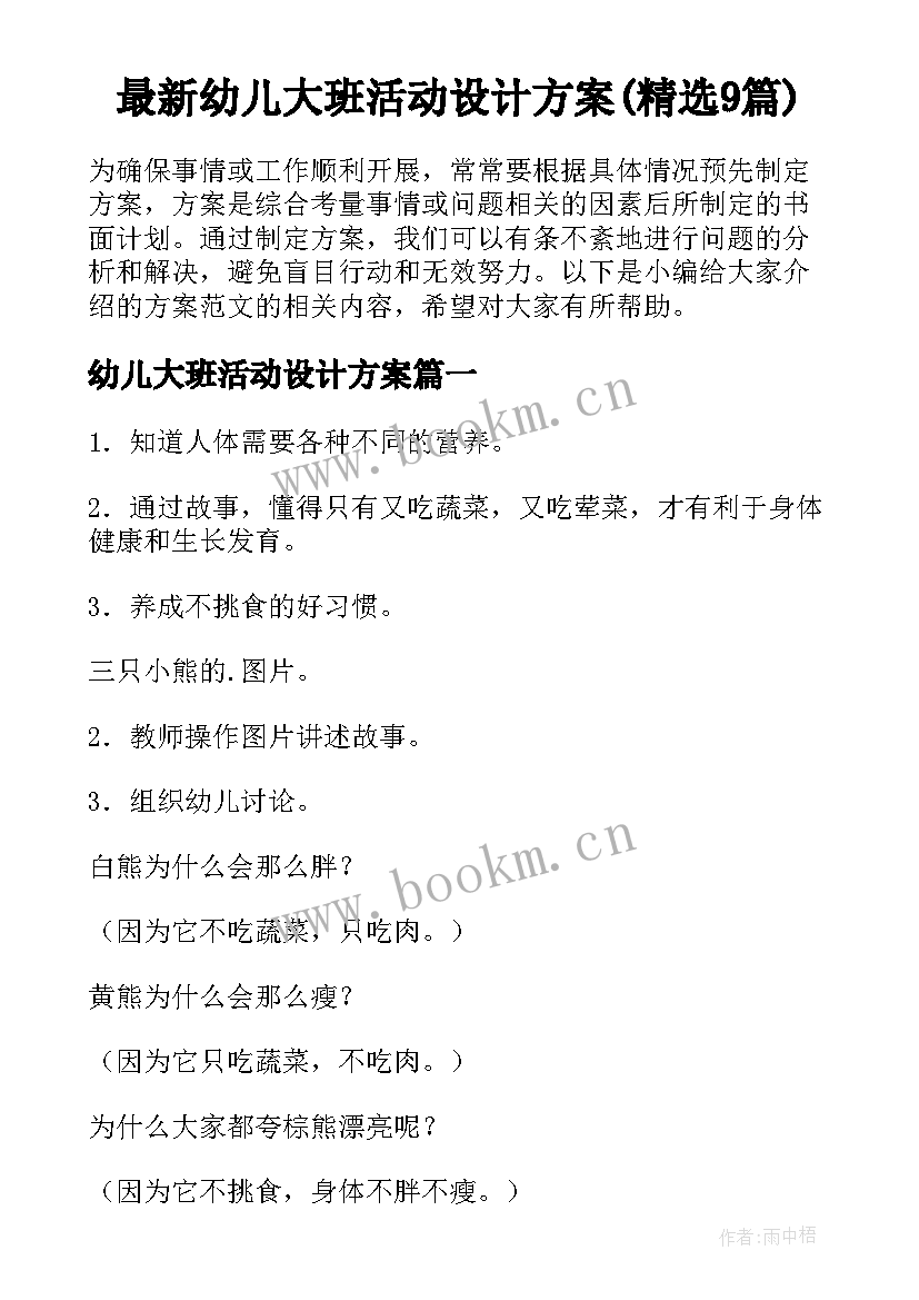 最新幼儿大班活动设计方案(精选9篇)