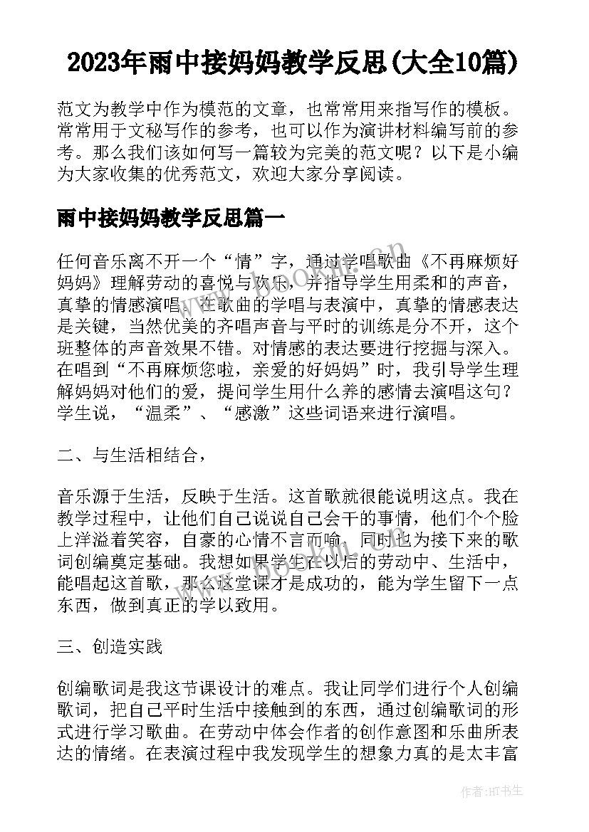 2023年雨中接妈妈教学反思(大全10篇)