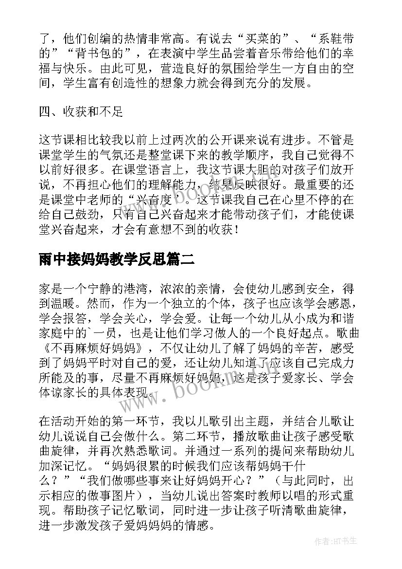 2023年雨中接妈妈教学反思(大全10篇)