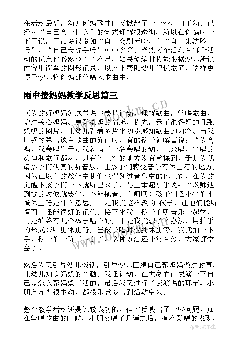 2023年雨中接妈妈教学反思(大全10篇)