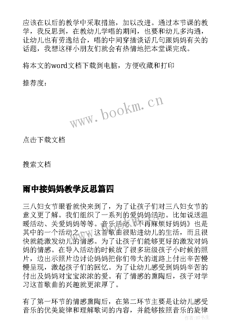 2023年雨中接妈妈教学反思(大全10篇)