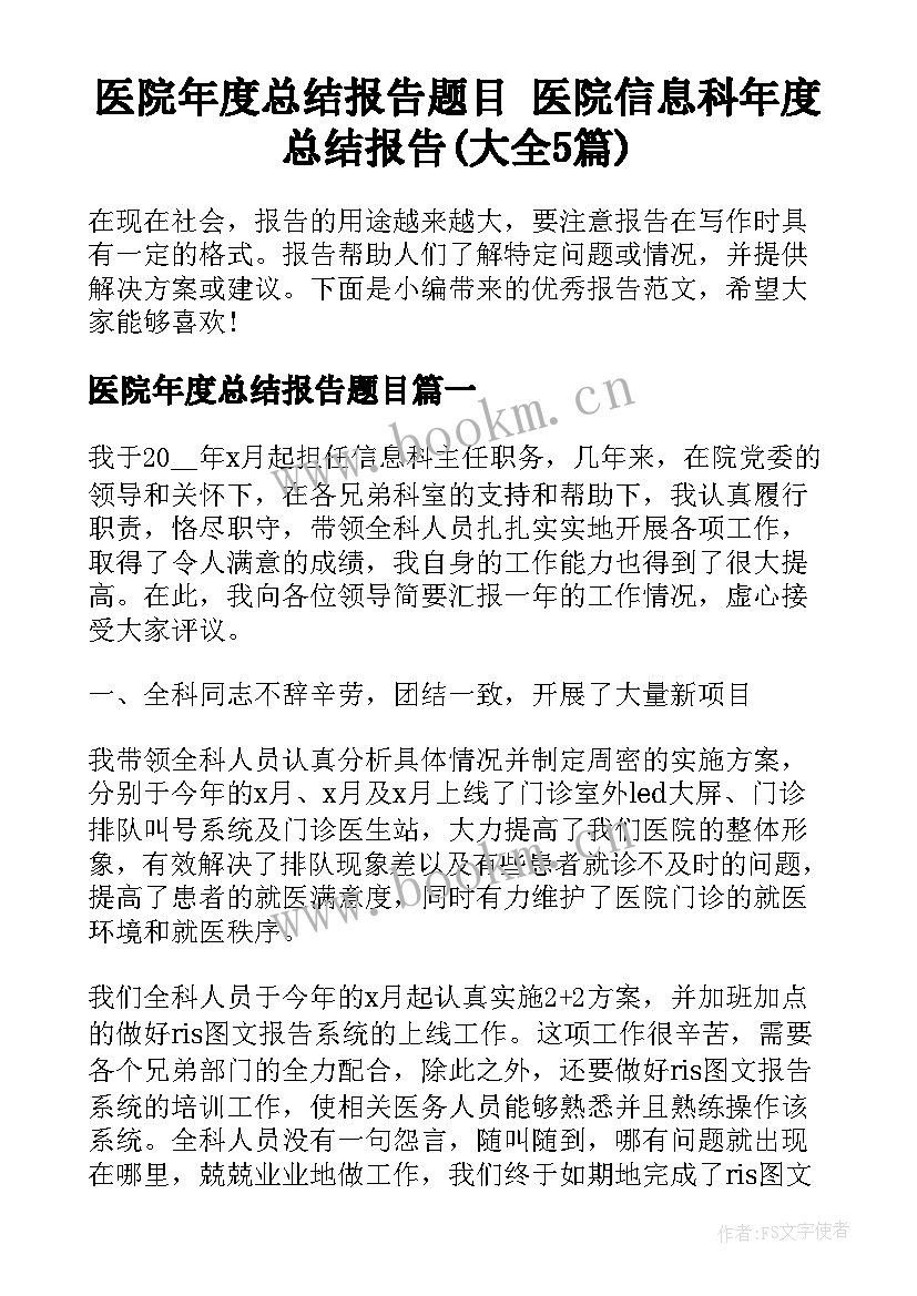 医院年度总结报告题目 医院信息科年度总结报告(大全5篇)