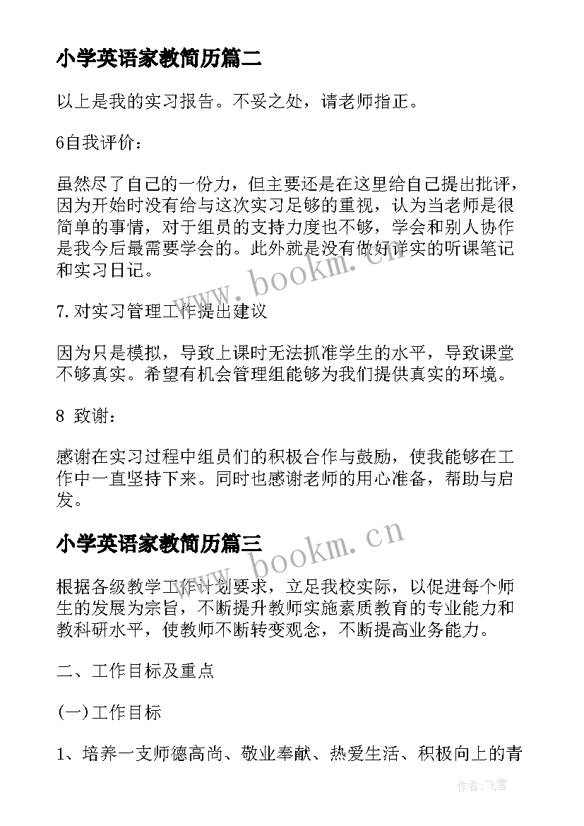 小学英语家教简历 英语教师工作总结(大全5篇)