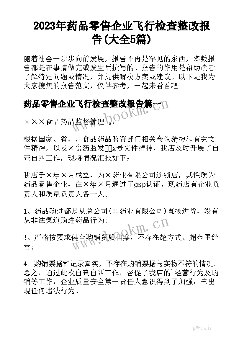 2023年药品零售企业飞行检查整改报告(大全5篇)