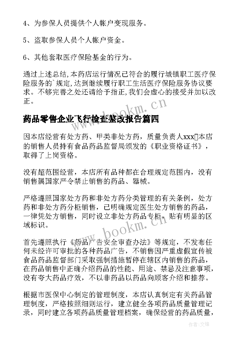 2023年药品零售企业飞行检查整改报告(大全5篇)