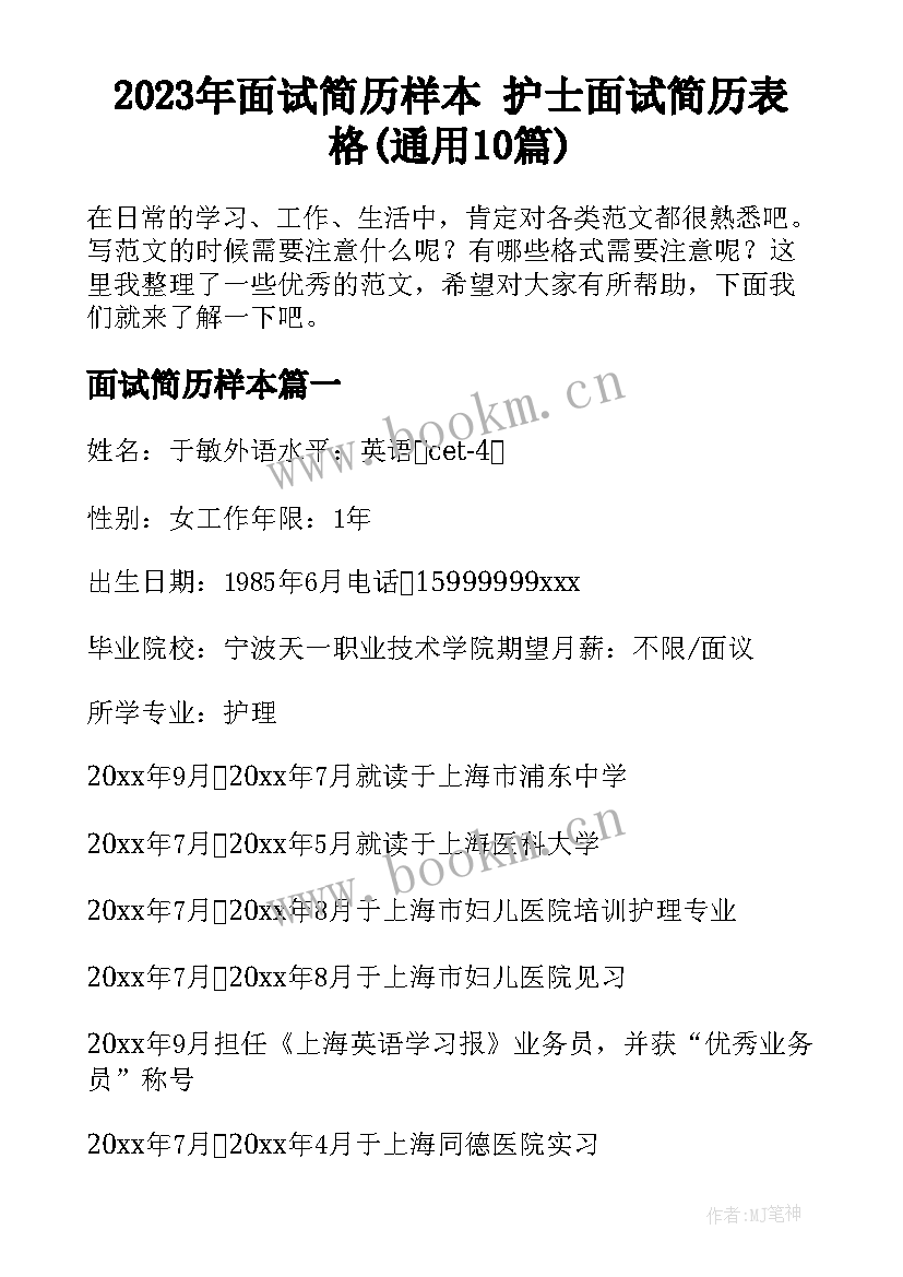 2023年面试简历样本 护士面试简历表格(通用10篇)