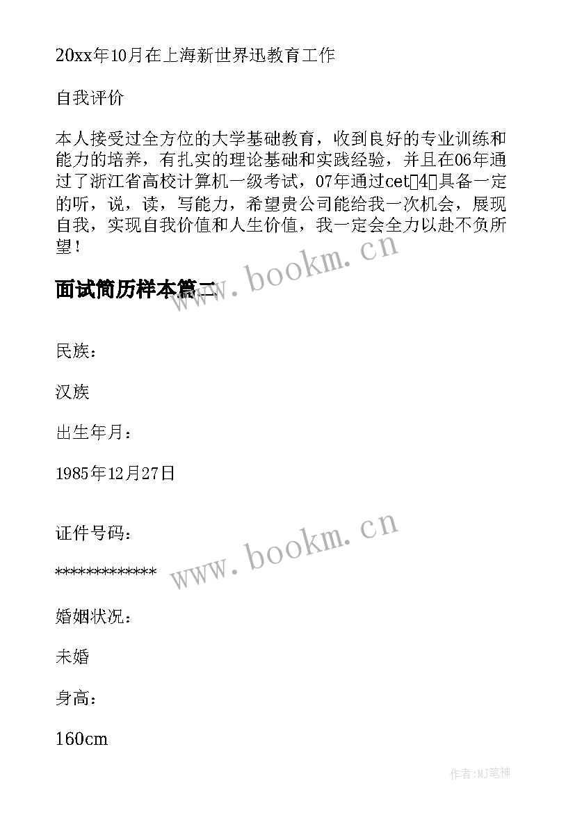 2023年面试简历样本 护士面试简历表格(通用10篇)