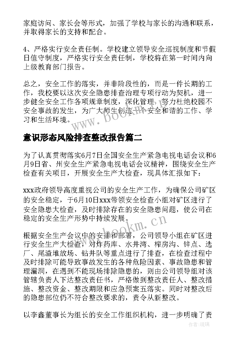 意识形态风险排查整改报告(优秀5篇)