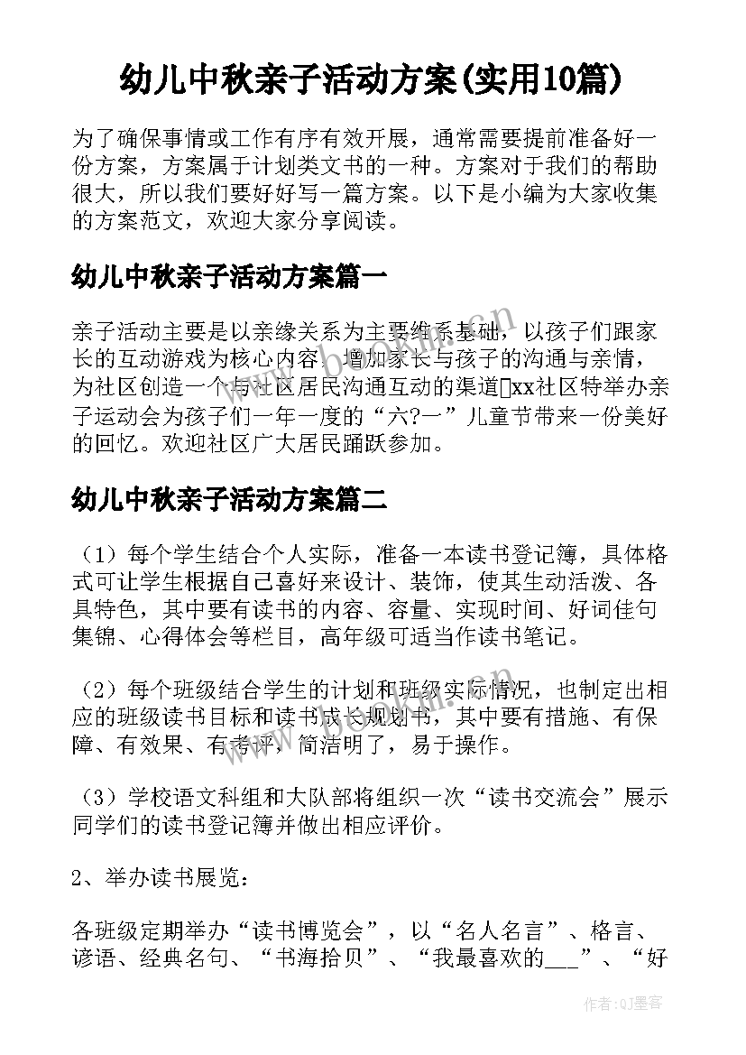 幼儿中秋亲子活动方案(实用10篇)