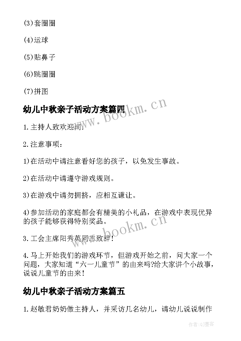 幼儿中秋亲子活动方案(实用10篇)