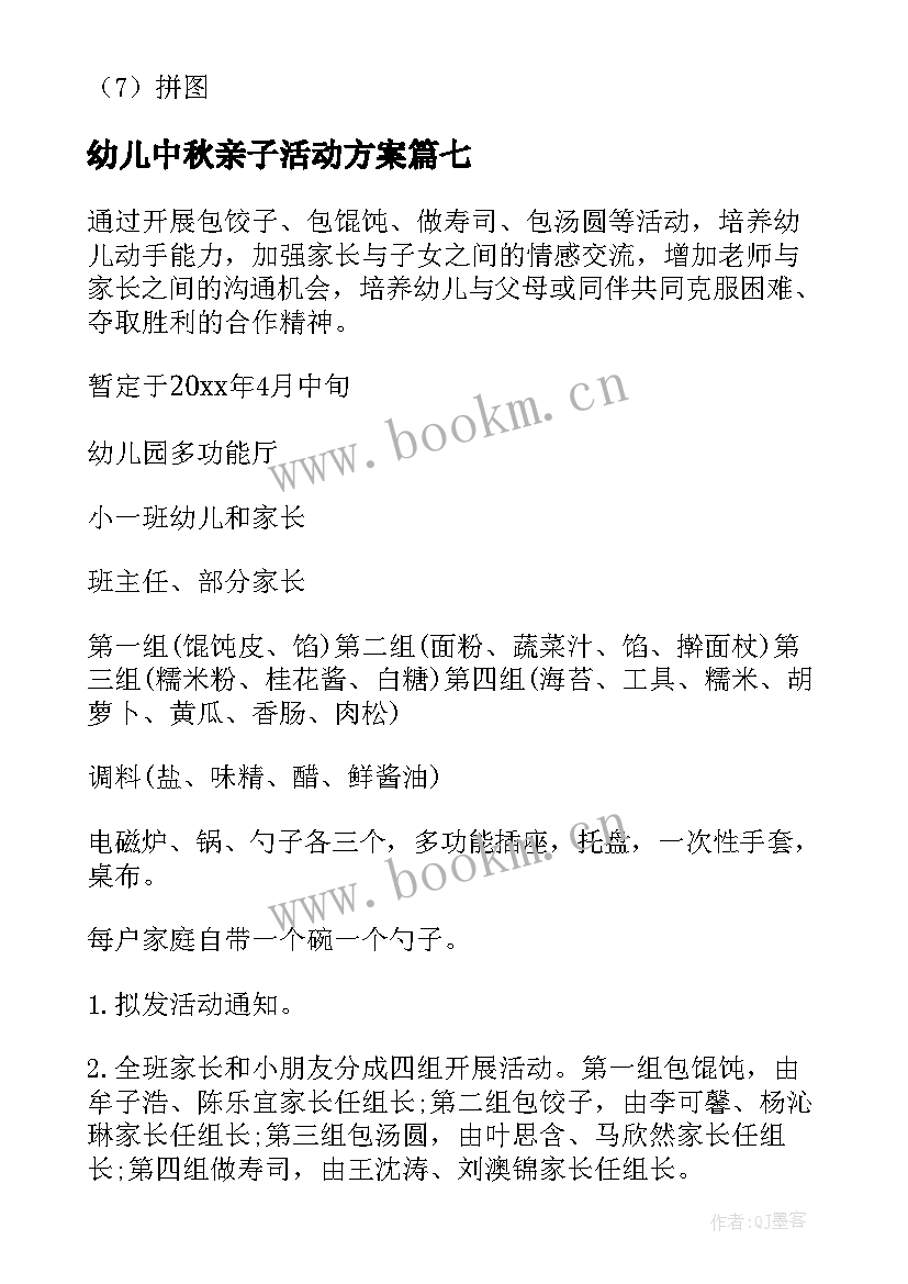 幼儿中秋亲子活动方案(实用10篇)