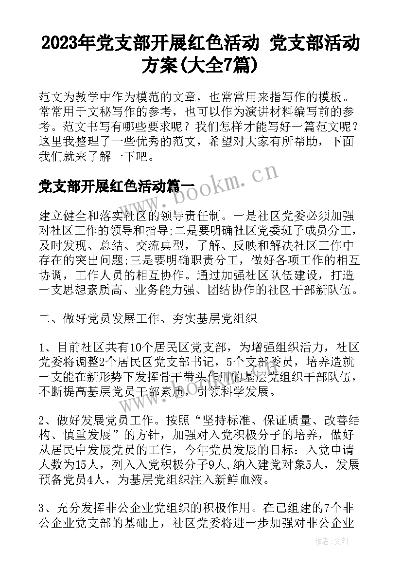 2023年党支部开展红色活动 党支部活动方案(大全7篇)